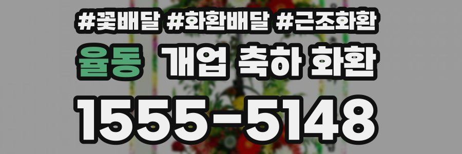 율동 개업 축하 화환