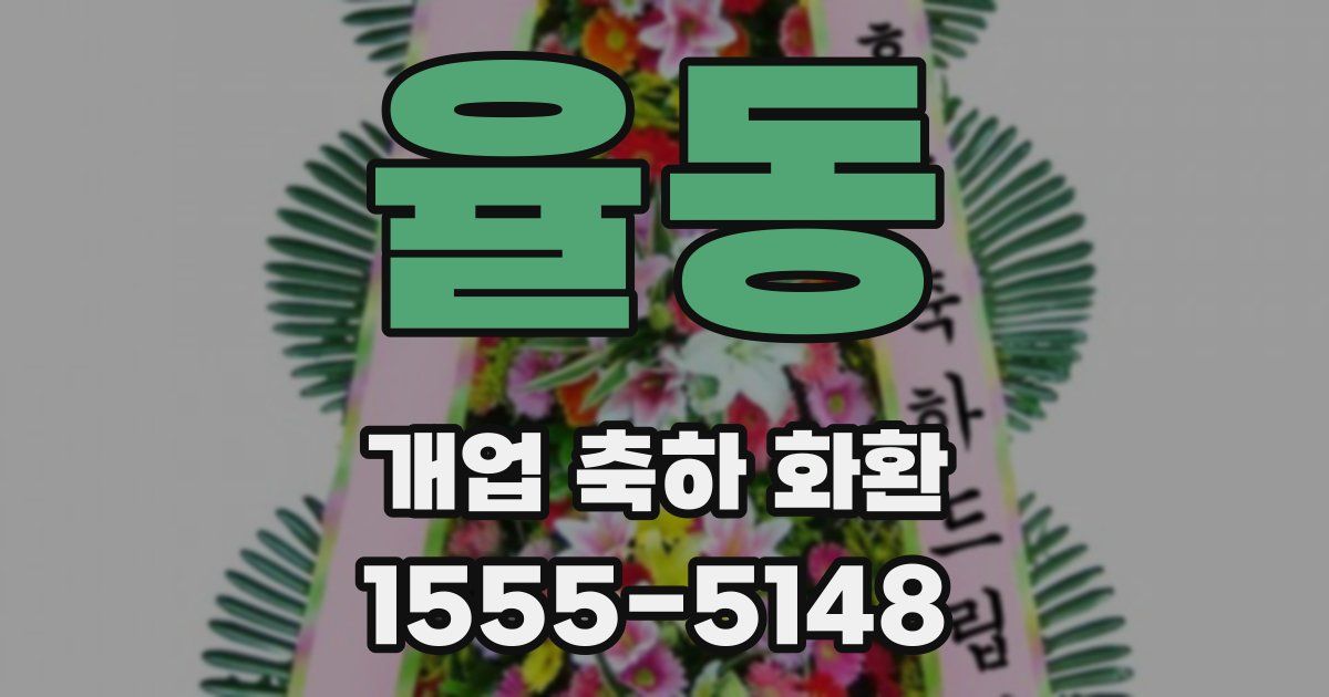 율동 개업 축하 화환