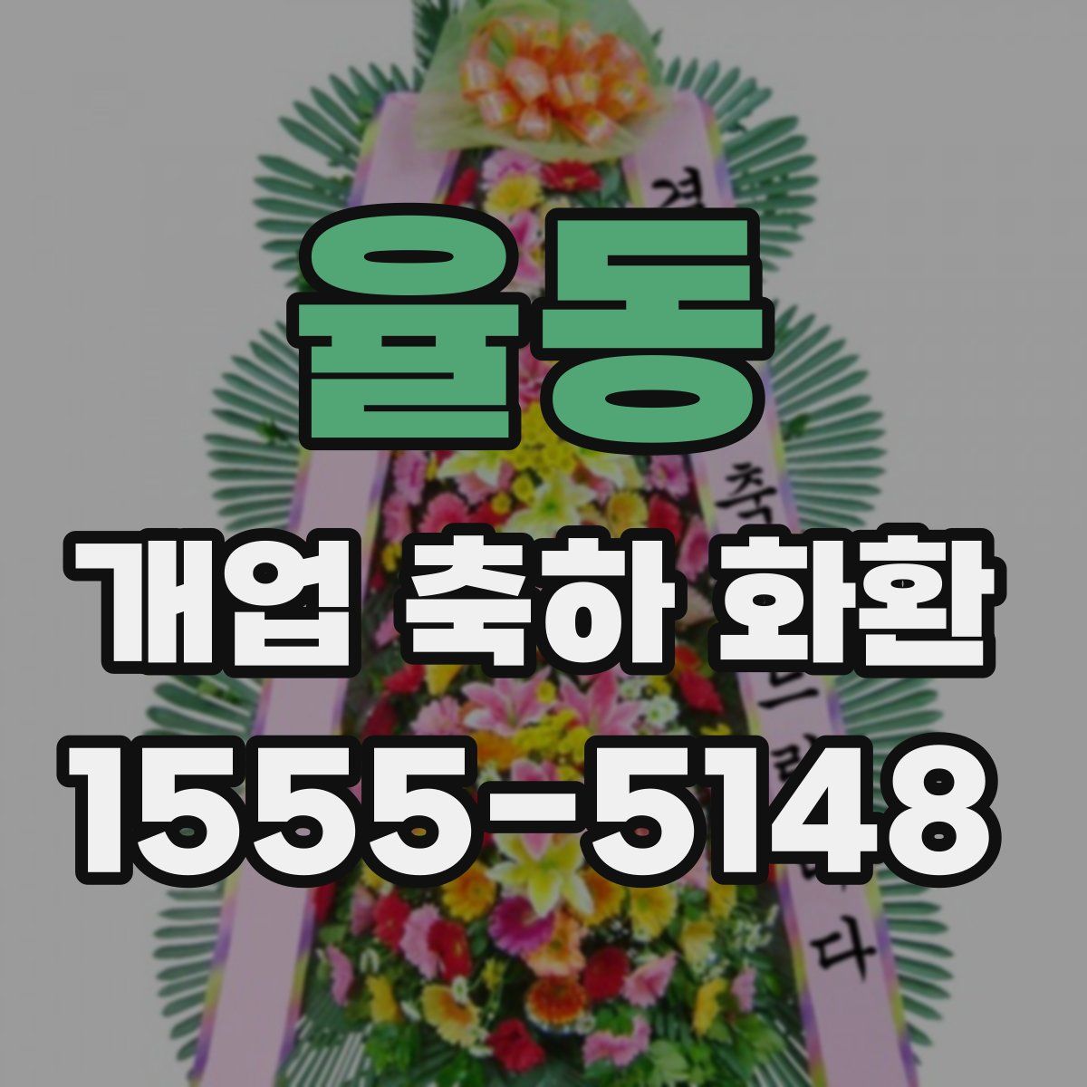 율동 개업 축하 화환