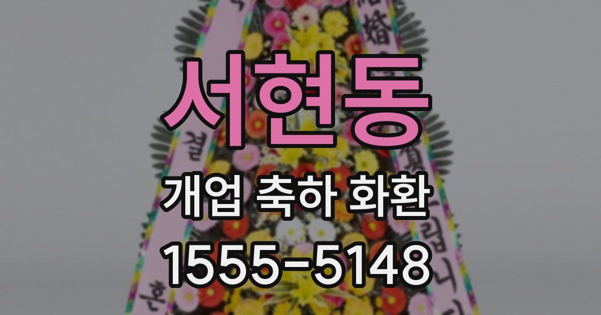 서현동 개업 축하 화환