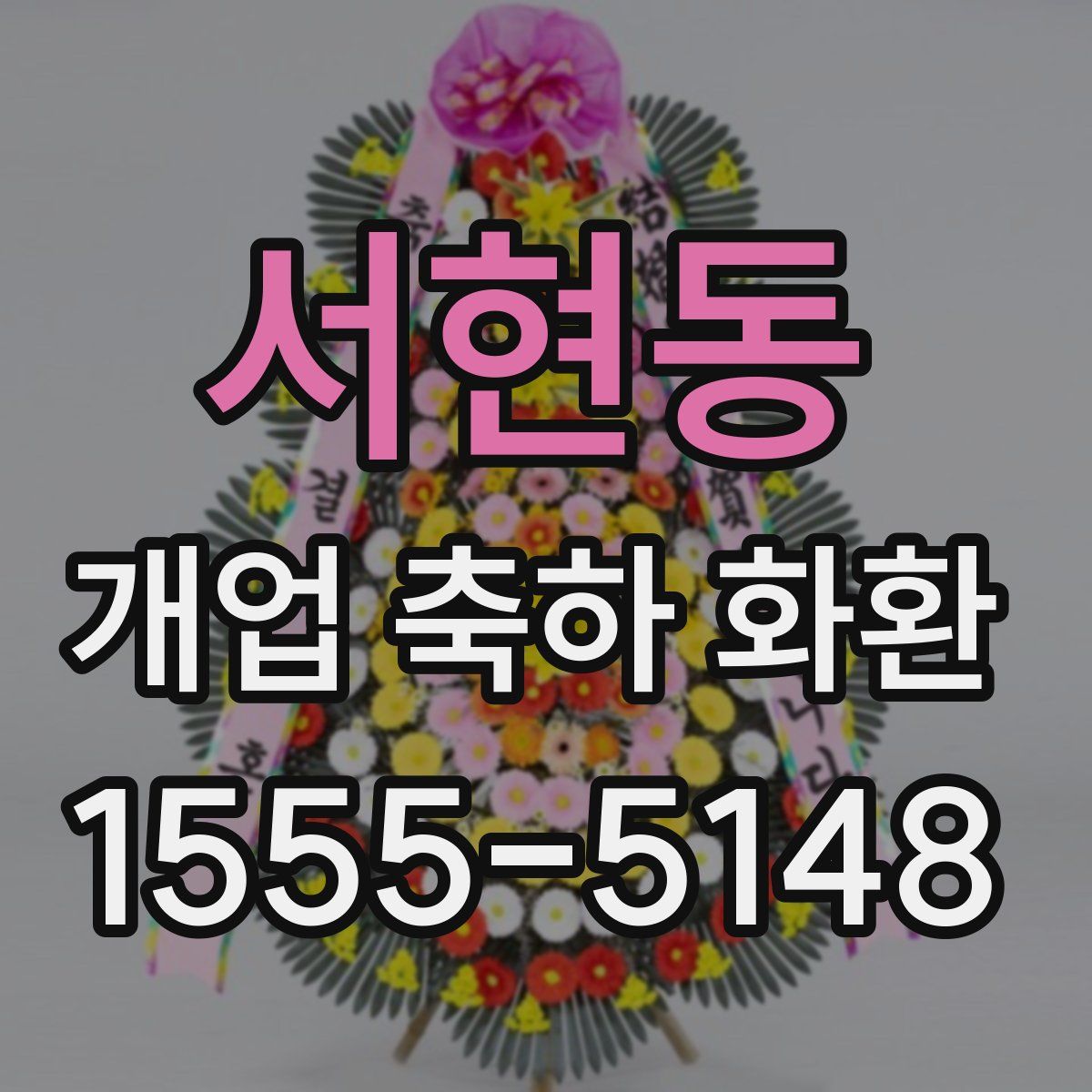서현동 개업 축하 화환