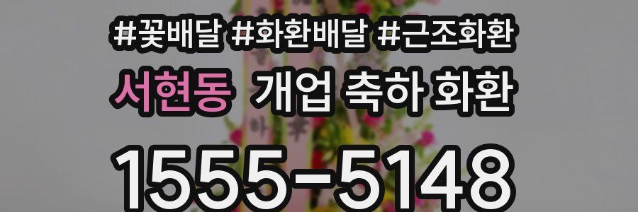서현동 개업 축하 화환