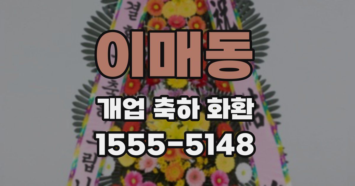 이매동 개업 축하 화환