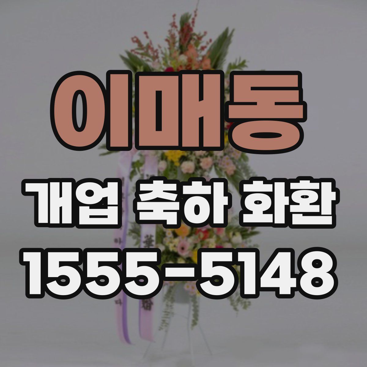 이매동 개업 축하 화환