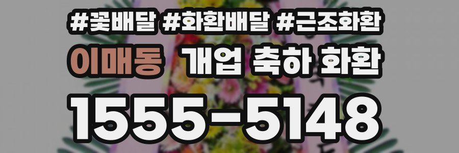 이매동 개업 축하 화환