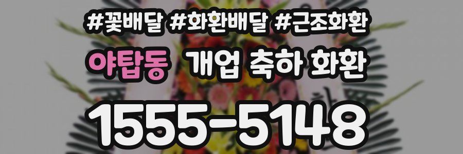 야탑동 개업 축하 화환