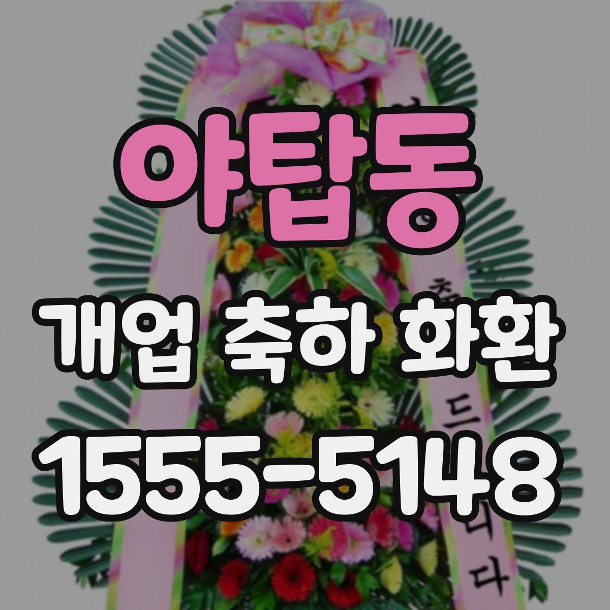 야탑동 개업 축하 화환