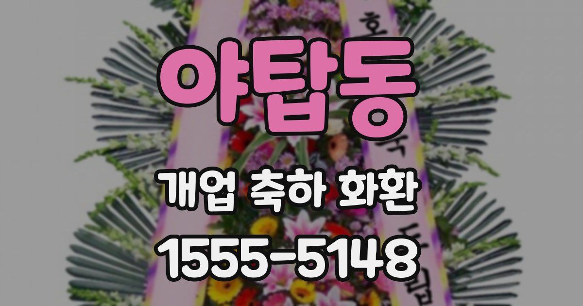 야탑동 개업 축하 화환