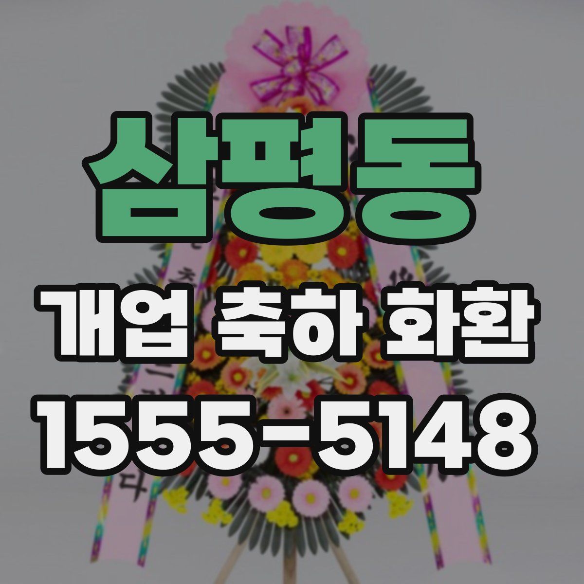 삼평동 개업 축하 화환