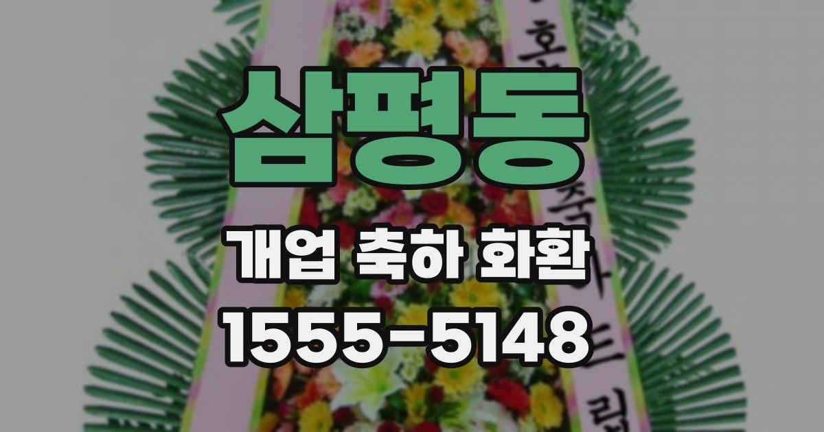 삼평동 개업 축하 화환