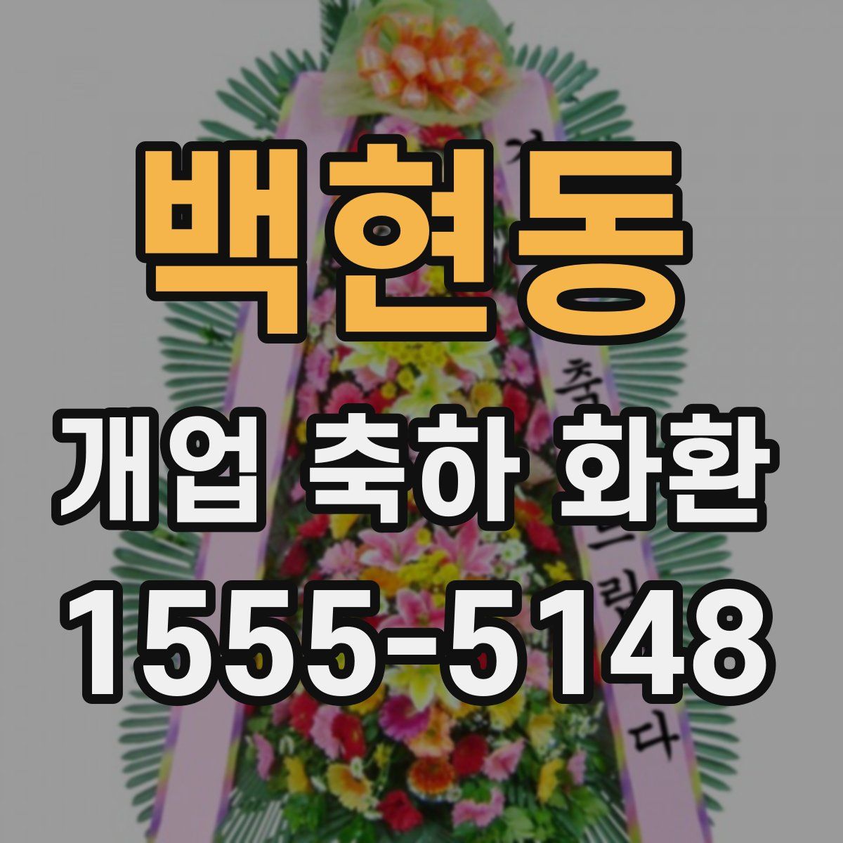 백현동 개업 축하 화환