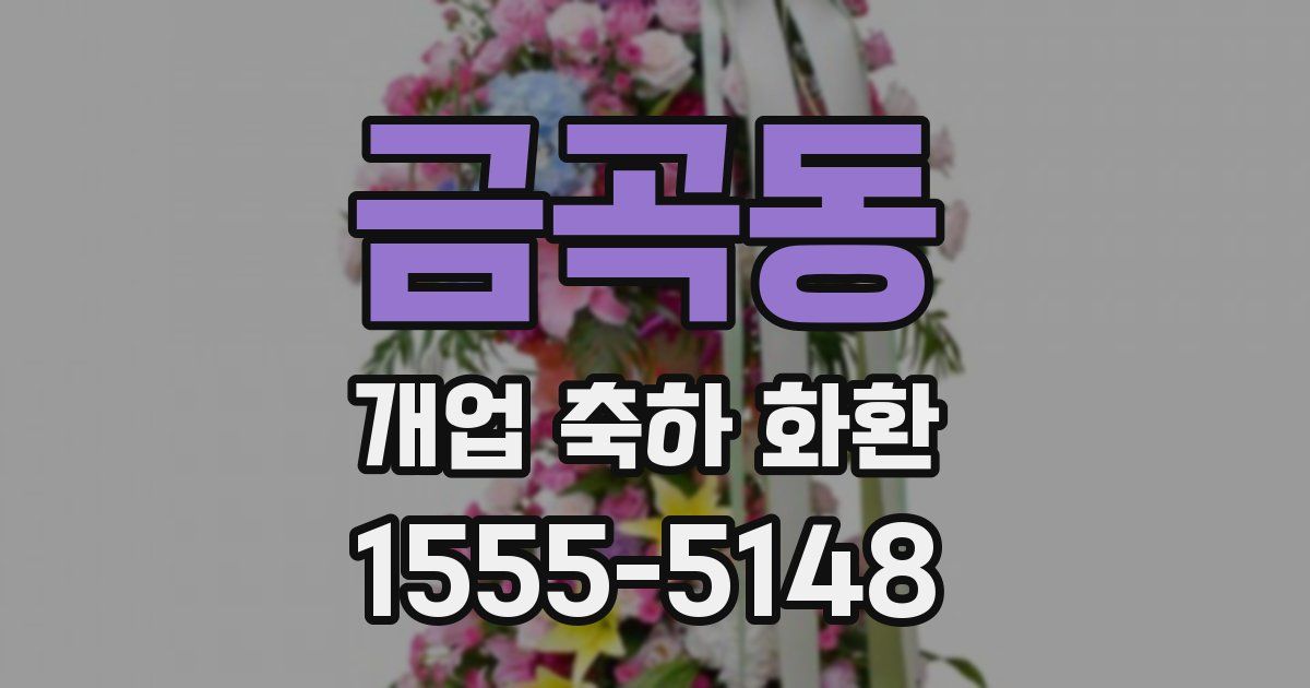 금곡동 개업 축하 화환