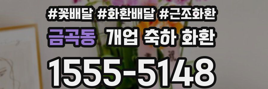 금곡동 개업 축하 화환