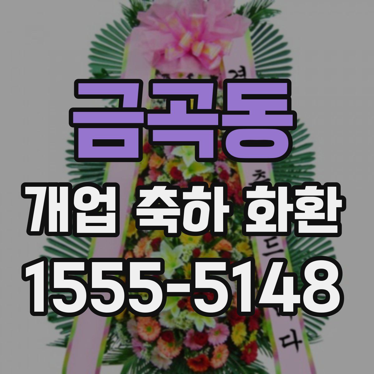 금곡동 개업 축하 화환