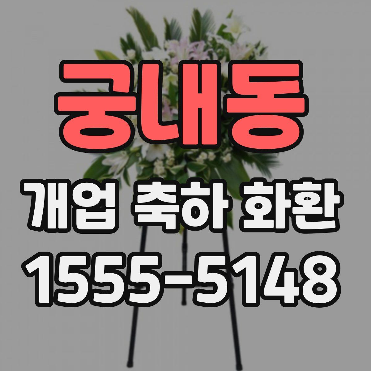 궁내동 개업 축하 화환