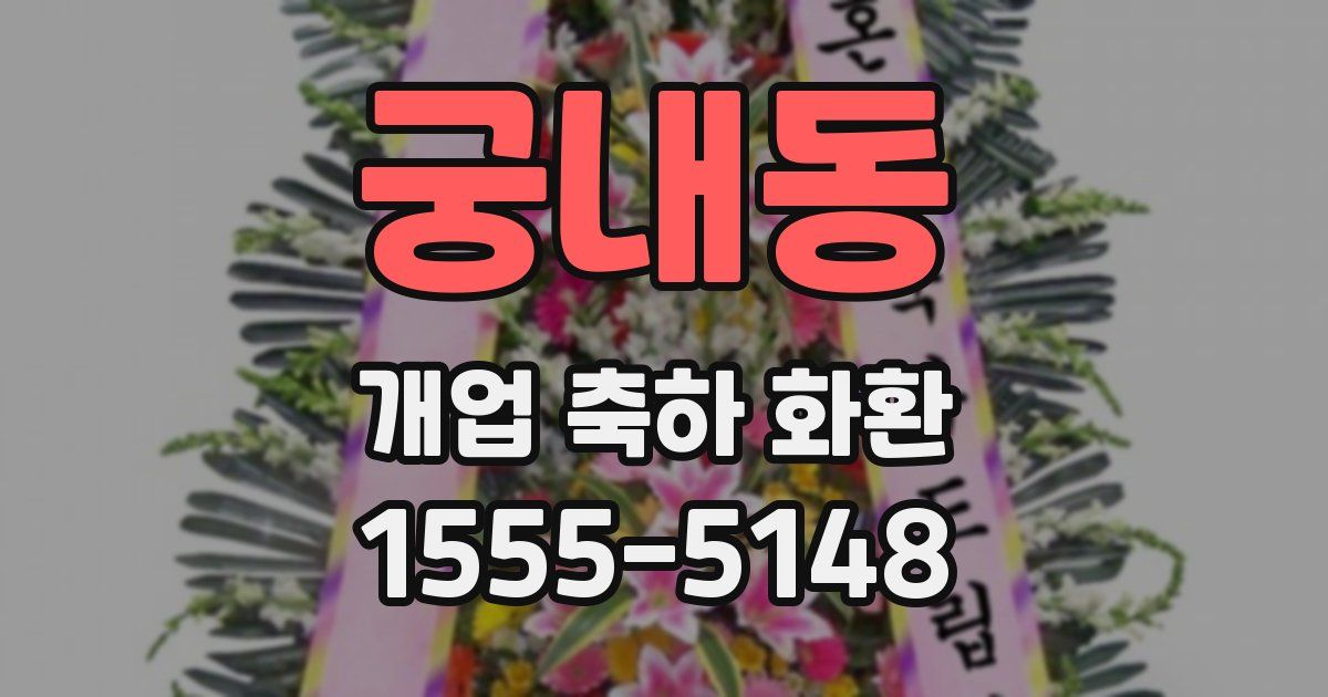 궁내동 개업 축하 화환