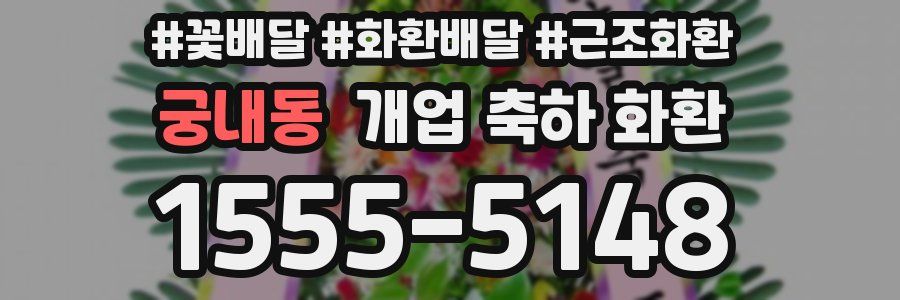 궁내동 개업 축하 화환