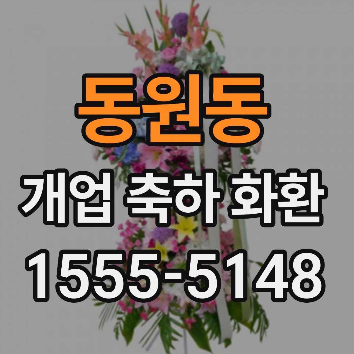 동원동 개업 축하 화환