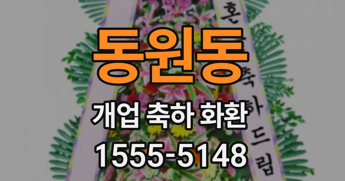 동원동 개업 축하 화환