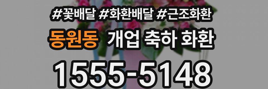 동원동 개업 축하 화환