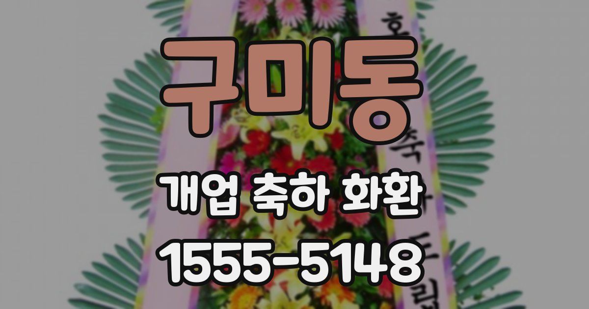 구미동 개업 축하 화환