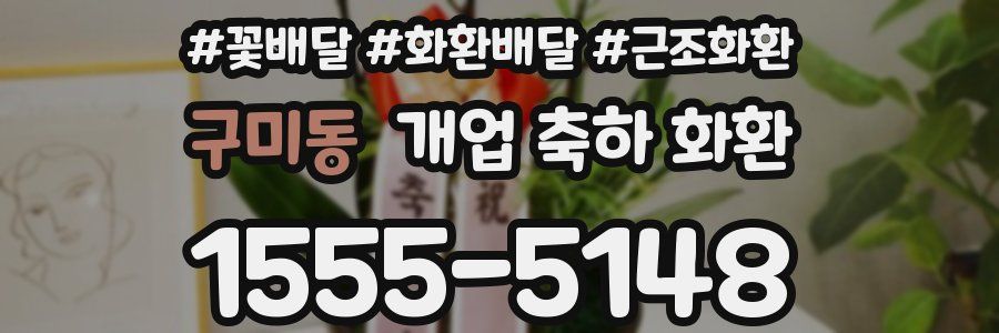구미동 개업 축하 화환
