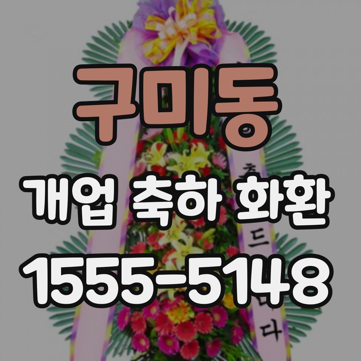 구미동 개업 축하 화환