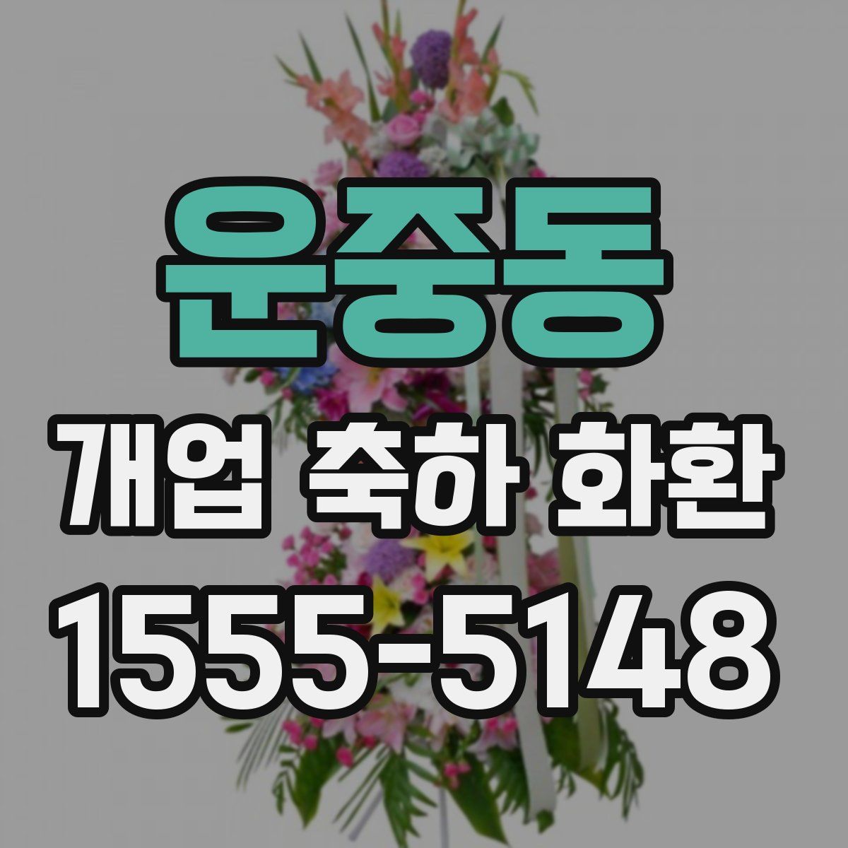 운중동 개업 축하 화환