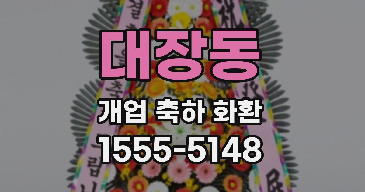 대장동 개업 축하 화환