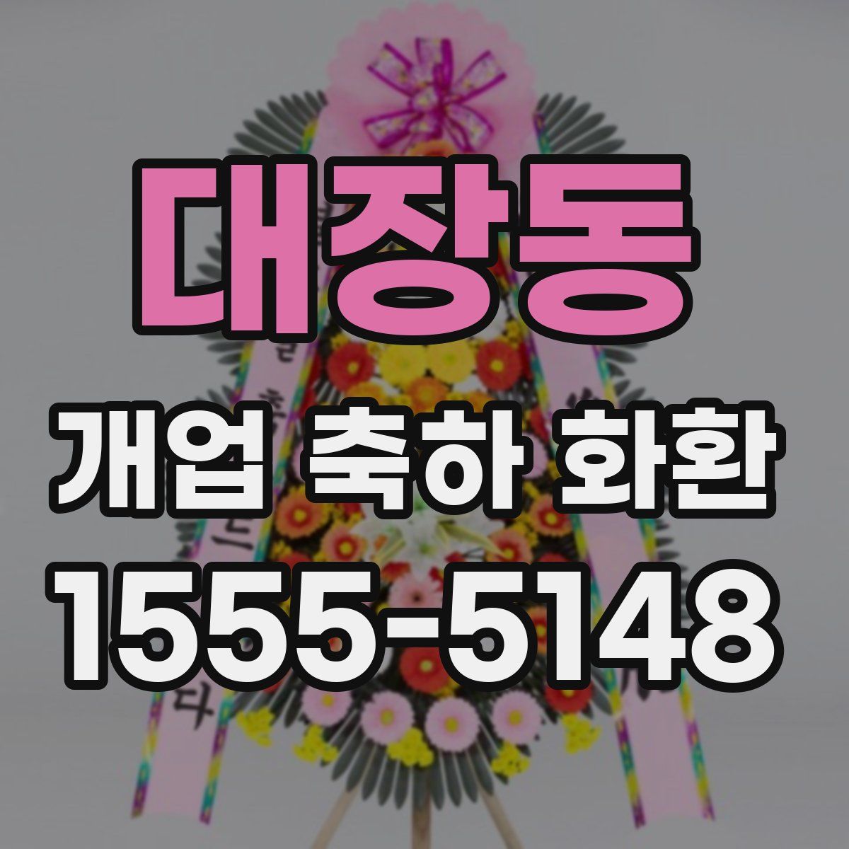 대장동 개업 축하 화환