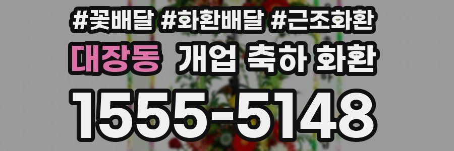 대장동 개업 축하 화환