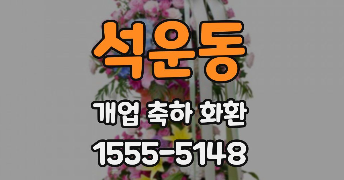 석운동 개업 축하 화환