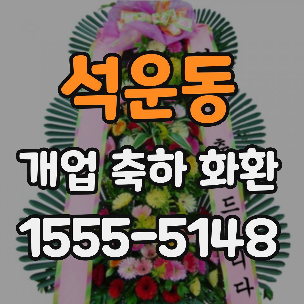 석운동 개업 축하 화환