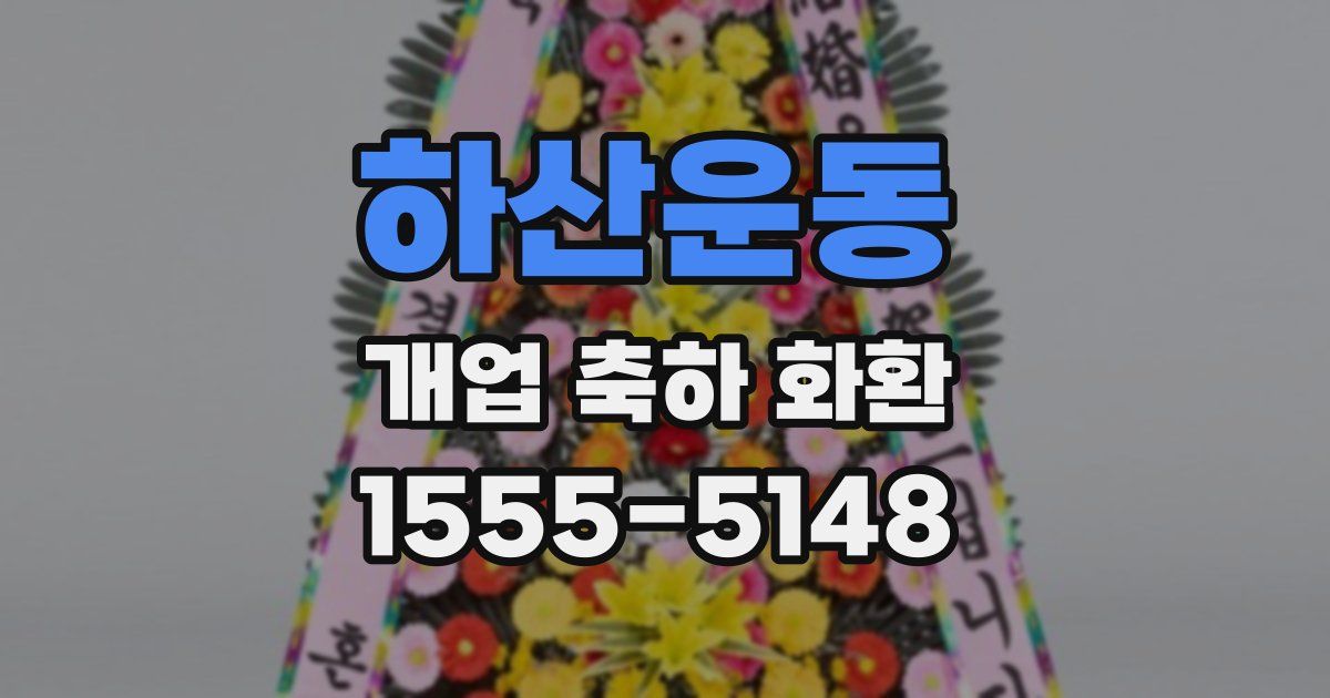하산운동 개업 축하 화환