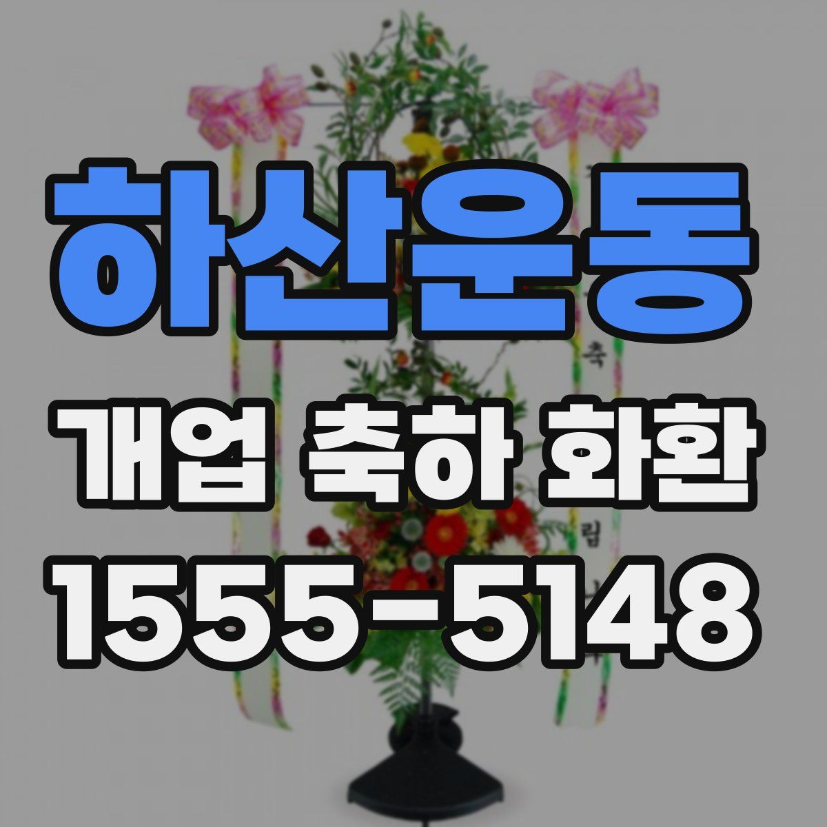 하산운동 개업 축하 화환