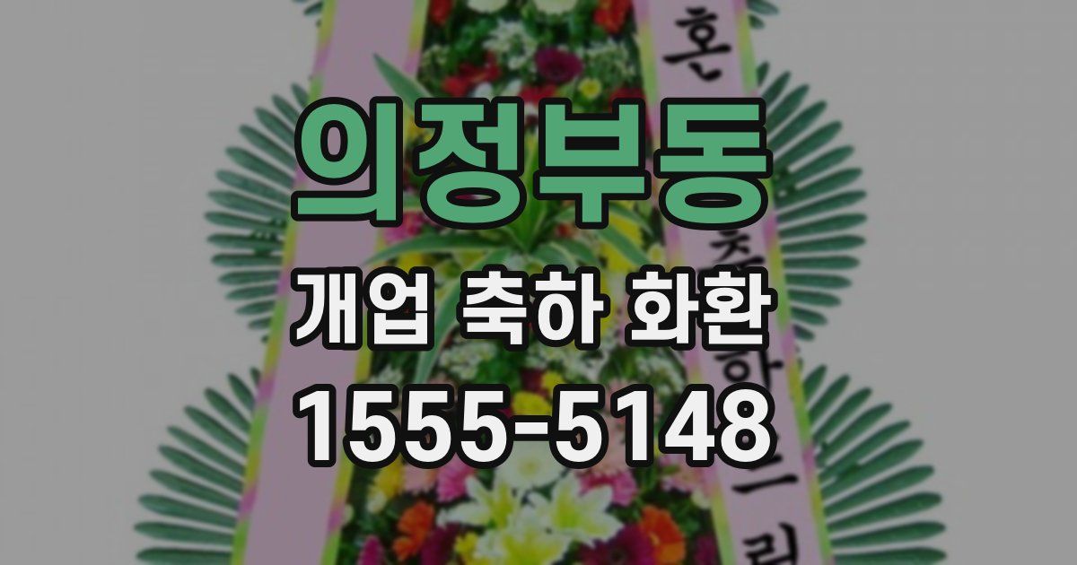 의정부동 개업 축하 화환