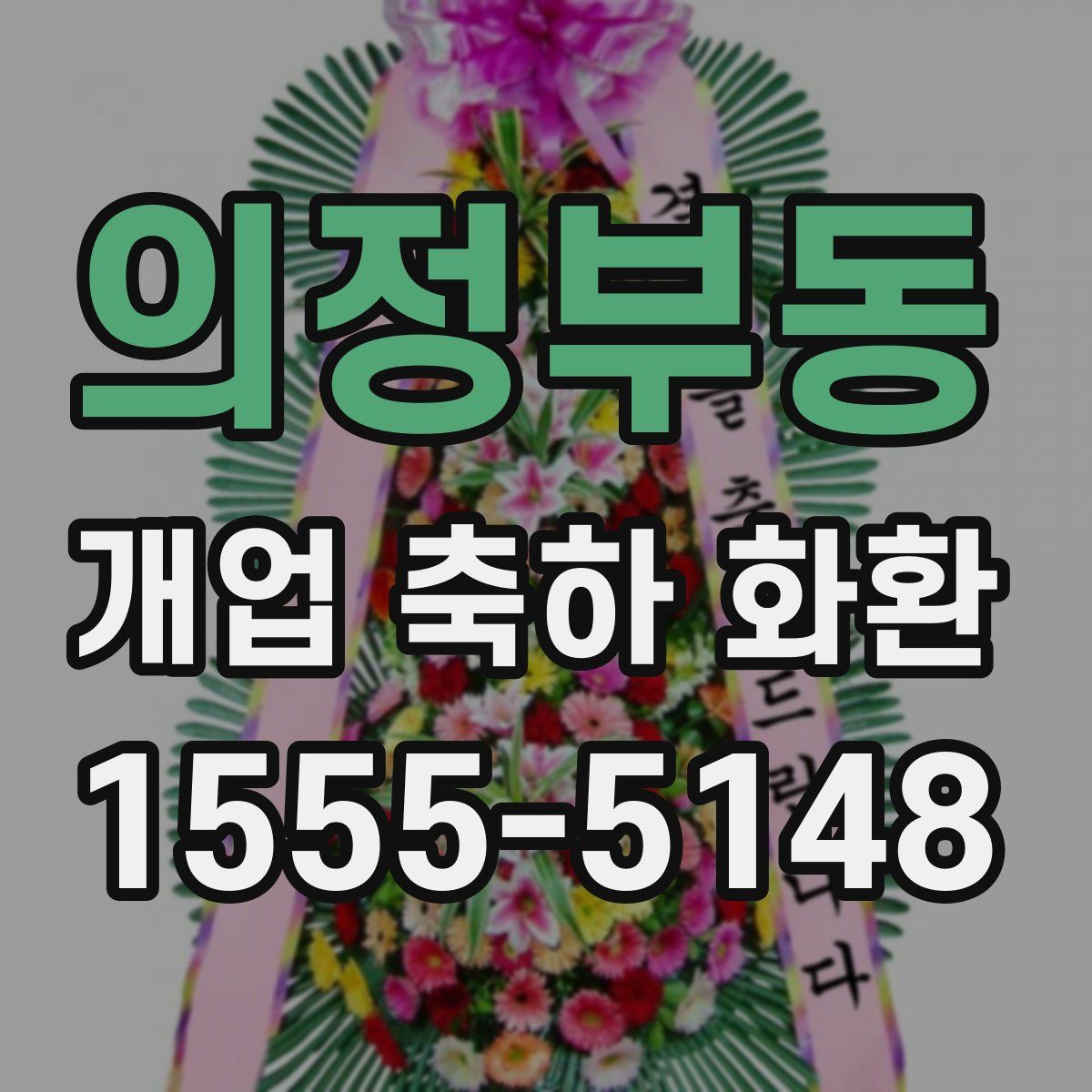 의정부동 개업 축하 화환