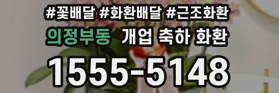 의정부동 개업 축하 화환