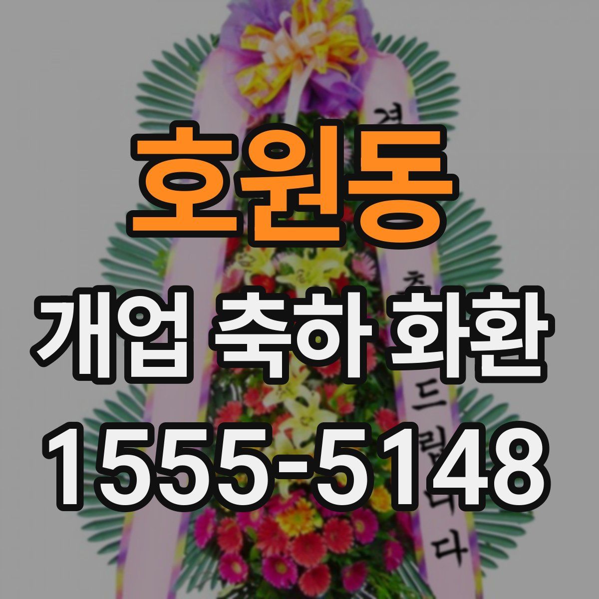 호원동 개업 축하 화환