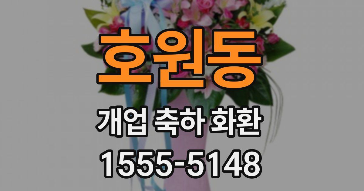 호원동 개업 축하 화환