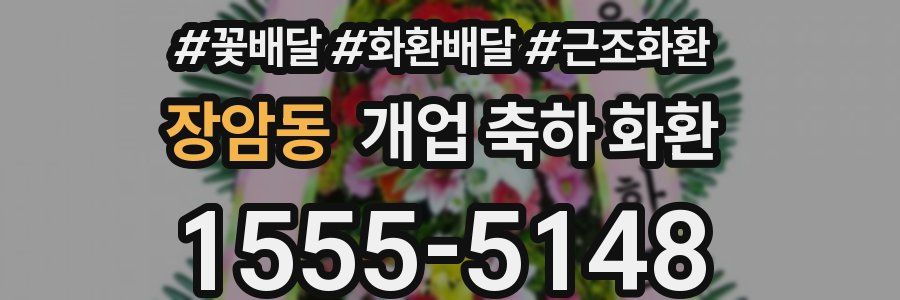 장암동 개업 축하 화환