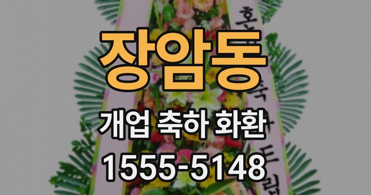 장암동 개업 축하 화환