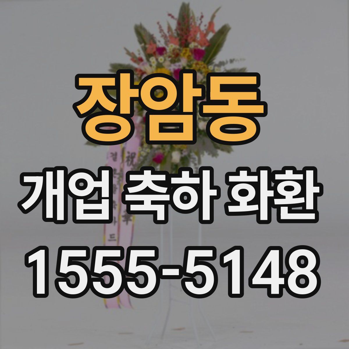 장암동 개업 축하 화환