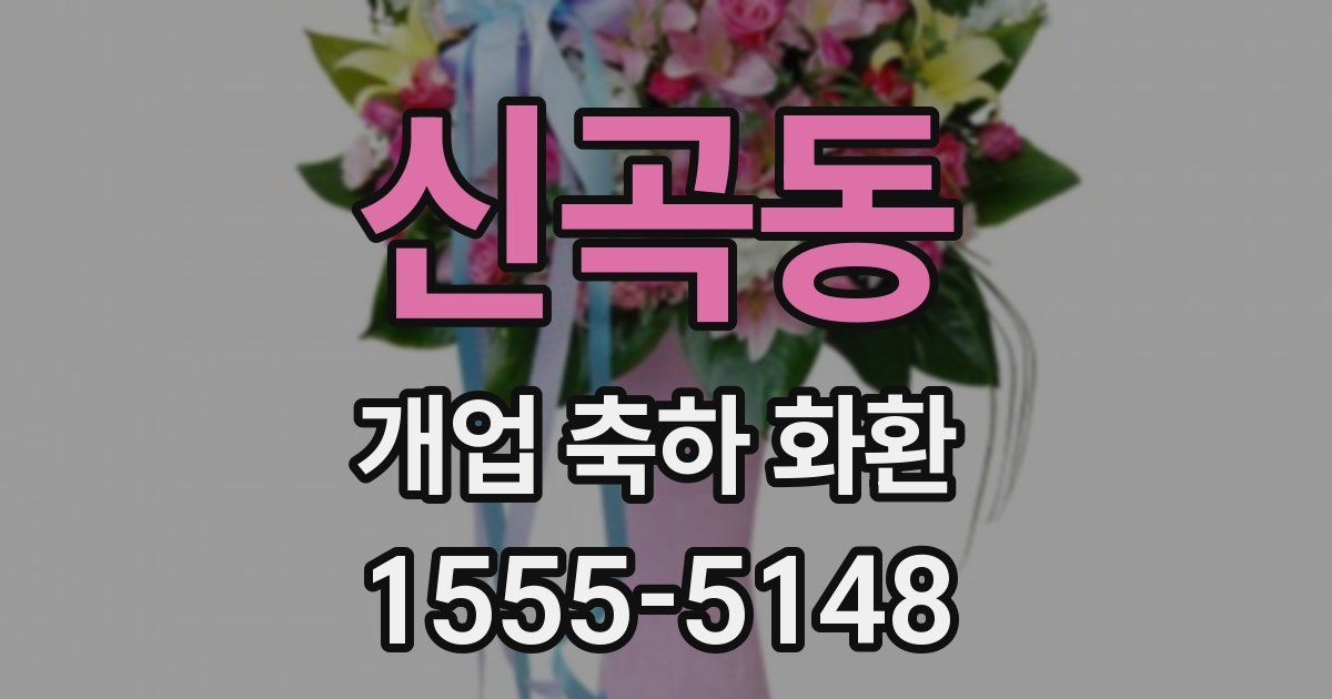 신곡동 개업 축하 화환
