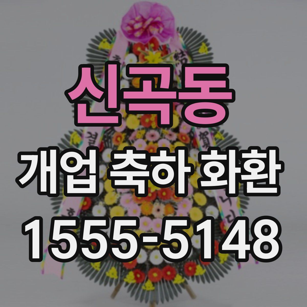 신곡동 개업 축하 화환