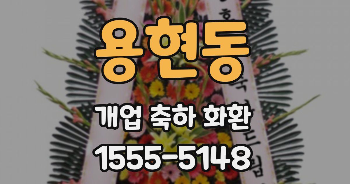 용현동 개업 축하 화환