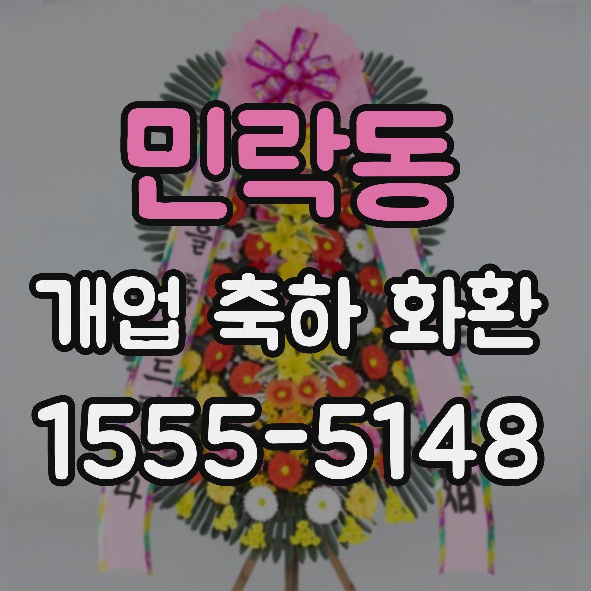 민락동 개업 축하 화환