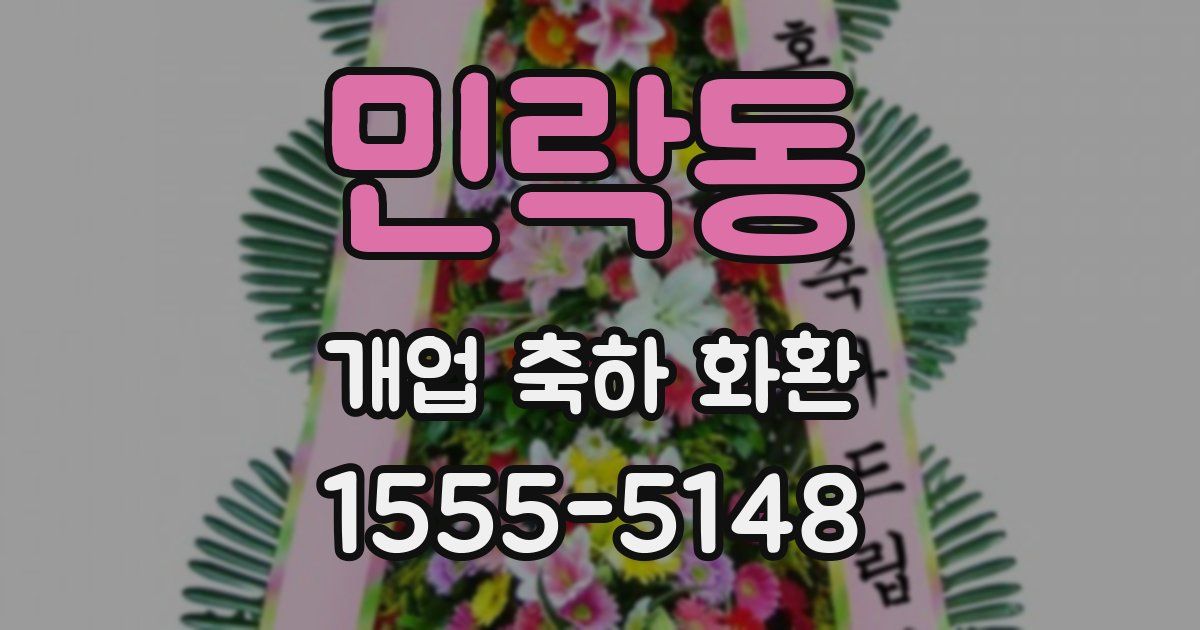 민락동 개업 축하 화환