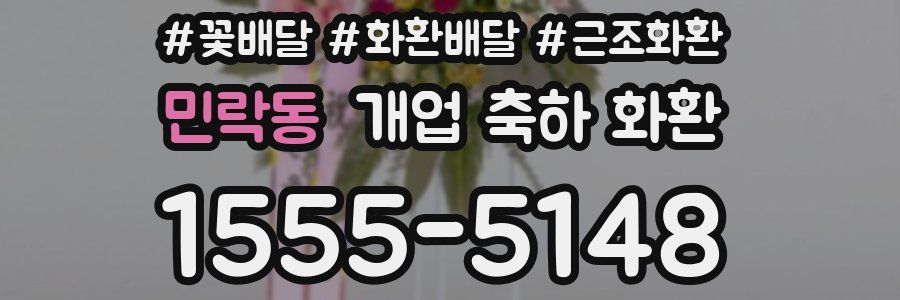 민락동 개업 축하 화환