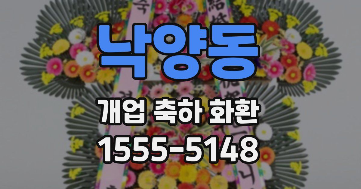 낙양동 개업 축하 화환